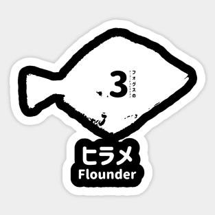 Fogs seafood collection No.3 Flounder (Hirame) on Japanese and English in white フォグスのシーフードコレクション No.3ヒラメ 日本語と英語 白 Sticker